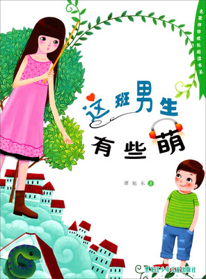 

名家伴你成长阅读书系：这班男生有些萌