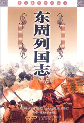 

中国古典名著文库：东周列国志