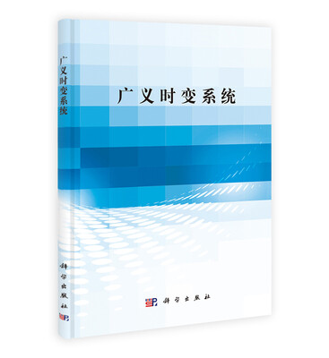 

广义时变系统
