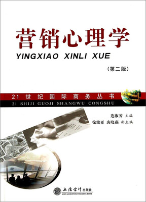 

21世纪国际商务丛书：营销心理学（第2版）
