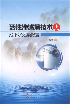 

活性渗滤墙技术与地下水污染修复
