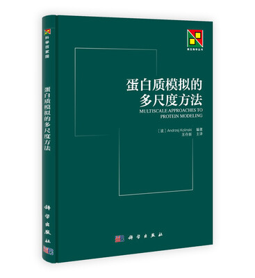 

蛋白质模拟的多尺度方法