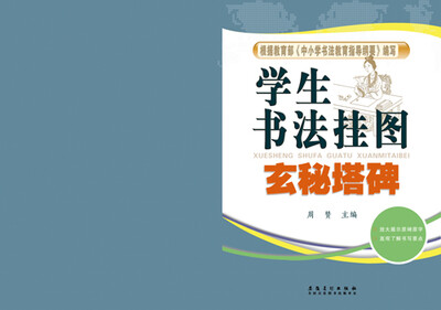 

学生书法挂图·玄秘塔碑