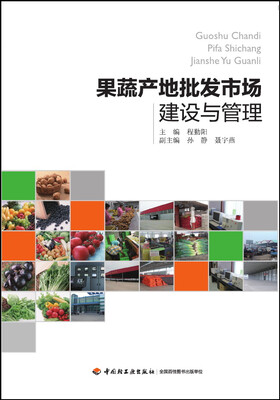 

果蔬产地批发市场建设与管理