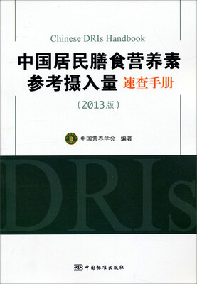 

中国居民膳食营养素参考摄入量速查手册（2013版）[Chinese DRIs Handbook
