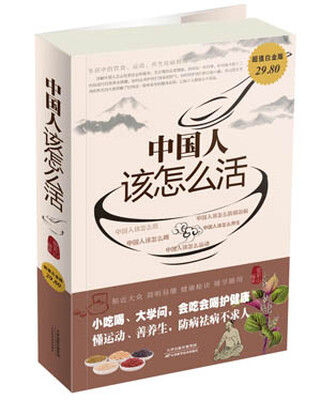 

中国人该怎么活超值白金版