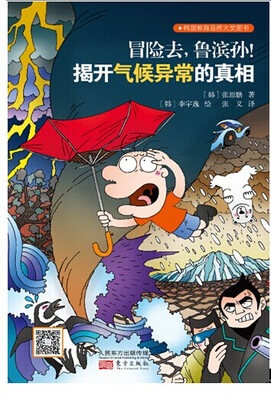 

冒险去，鲁滨孙！揭开气候异常的真相