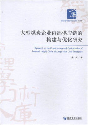 

经济管理学术文库·经济类大型煤炭企业内部供应链的构建与优化研究