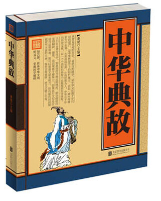 

中华典故（单色线装）