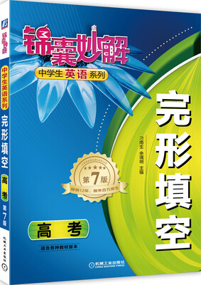 

锦囊妙解中学生英语系列：完形填空（高考 第7版）