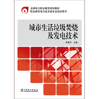 

全国电力职业教育规划教材：城市生活垃圾焚烧及发电技术