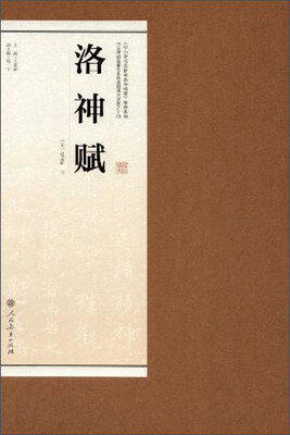 

书法碑帖临摹范本挂图·洛神赋