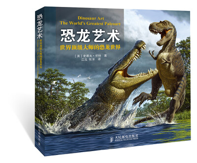 

恐龙艺术：世界顶级大师的恐龙世界