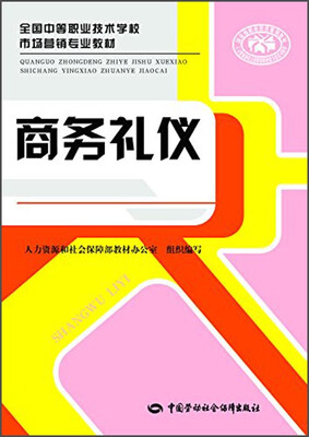 

商务礼仪/全国中等职业技术学校市场营销专业教材