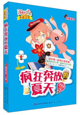 

阳光姐姐小说之星：疯狂奔放的夏天