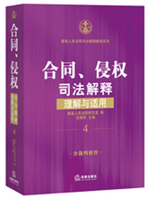 

合同、侵权司法解释理解与适用
