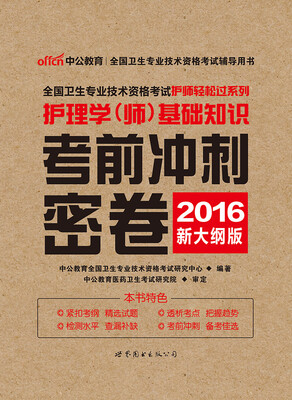 

中公版·2016全国卫生专业技术资格考试护师轻松过系列护理学师基础知识考前冲刺密卷新大纲版