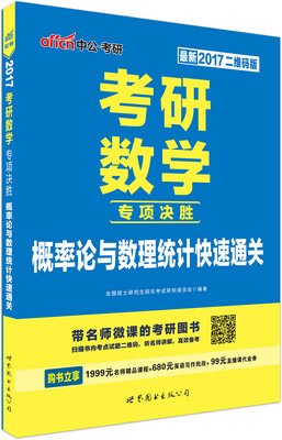 

中公版·2017考研数学专项决胜：概率论与数理统计快速通关（二维码版）