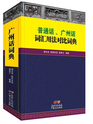 

普通话、广州话词汇用法对比词典