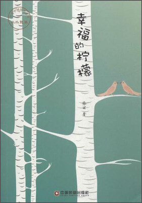 

中国财富出版社 传奇中国图书系列·小小说卷 幸福的柠檬