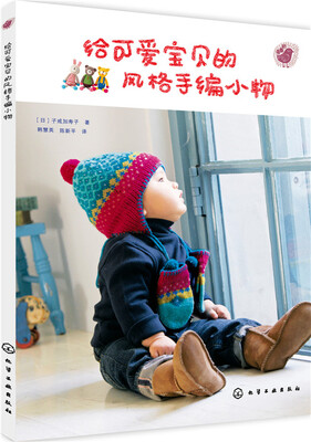 

给可爱宝贝的风格手编小物