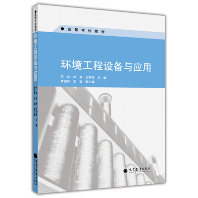 

环境工程设备与应用