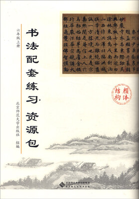 

书法配套练习资源包：六年级上册（颜体结构 附光盘）
