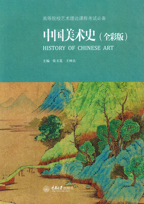 

中国美术史（全彩版）