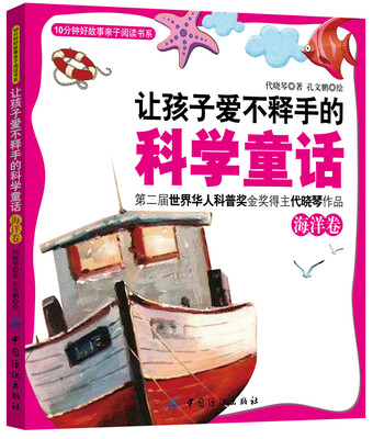 

让孩子爱不释手的科学童话·海洋卷
