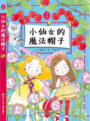 

安昼安子仙女童话：小仙女的魔法帽子