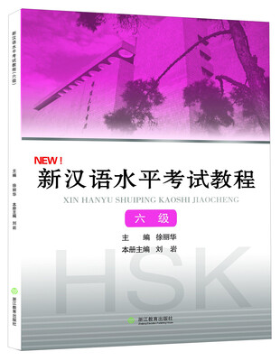

新汉语水平考试教程（六级）