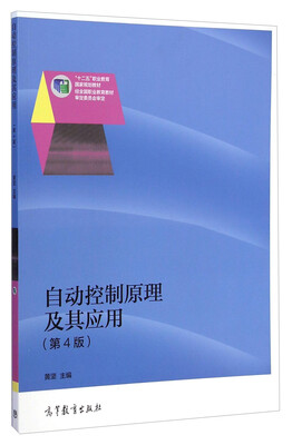 

自动控制原理及其应用（第4版）
