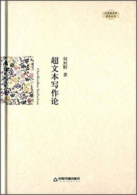 

超文本写作论