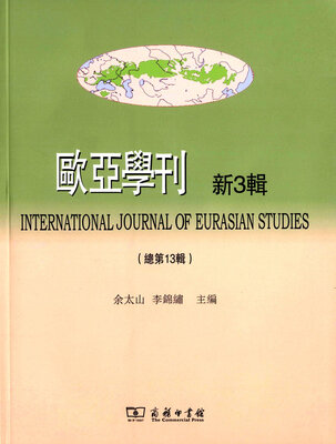 

欧亚学刊（新3辑）