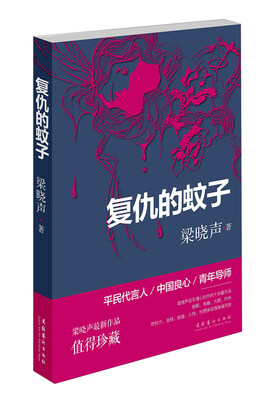 

复仇的蚊子