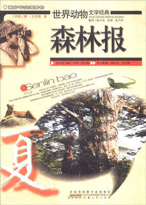 

世界动物文学经典 森林报（夏）