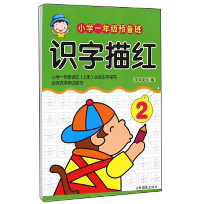 

小学一年级预备班：识字描红（2）