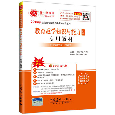 

2016年全国统考教师资格考试辅导系列 教育教学知识与能力（小学）专用教材