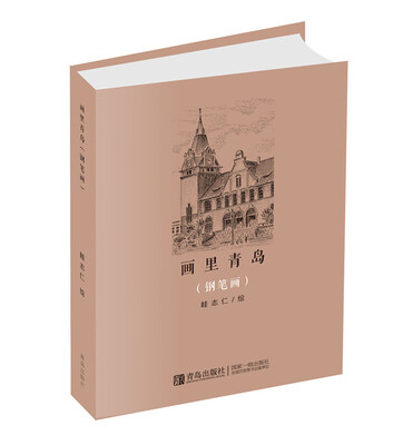 

画里青岛（钢笔画）