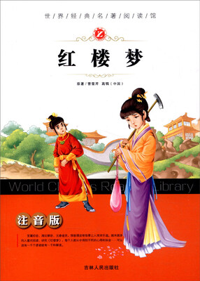 

世界经典名著阅读馆：红楼梦（注音版）
