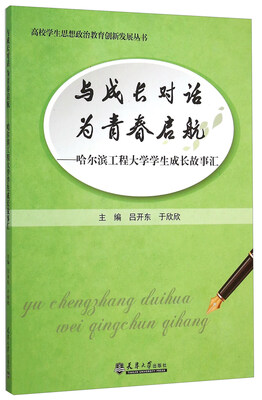 

与成长对话为青春启航 哈尔滨工程大学学生成长故事汇