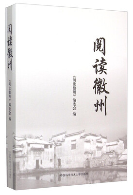 

阅读徽州