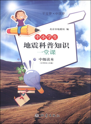 

中小学生地震科普知识一堂课：中级读本（小学四至六年级）