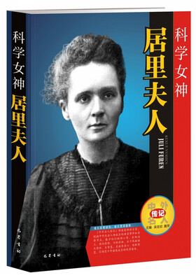 

科学女神 居里夫人