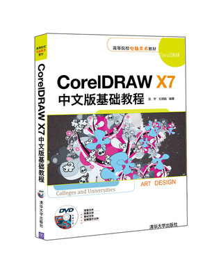

CorelDRAW X7中文版基础教程/高等院校电脑美术教材附光盘