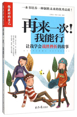 

再来一次我能行(让我学会战胜挫折的故事)/做最好的自己