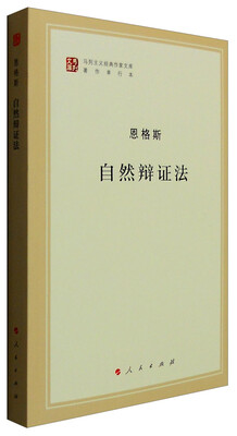 

马列主义经典作家文库著作单行本自然辩证法