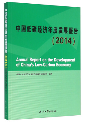 

中国低碳经济年度发展报告2014