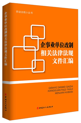 

劳动法规小丛书：企事业单位改制相关法律法规文件汇编