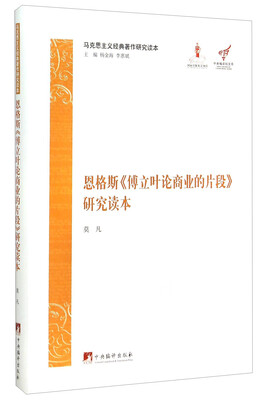

马克思主义经典著作研究读本：恩格斯《傅立叶论商业的片段》研究读本